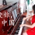 【钢琴】《我爱你，中国》