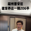 福州晋安区建发养云一期206平，大平层豪宅，双主卧，南北带阳台，独梯独户，4房2厅3卫
