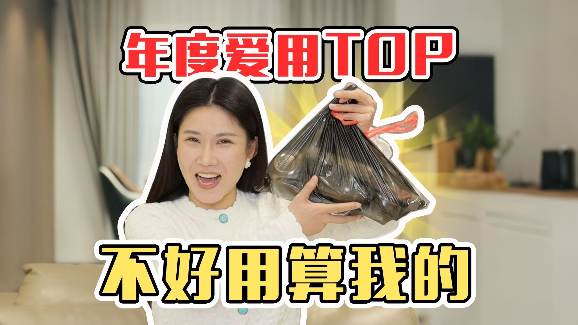 无广无广无广！年度爱用好物，每样都陪我好几年了