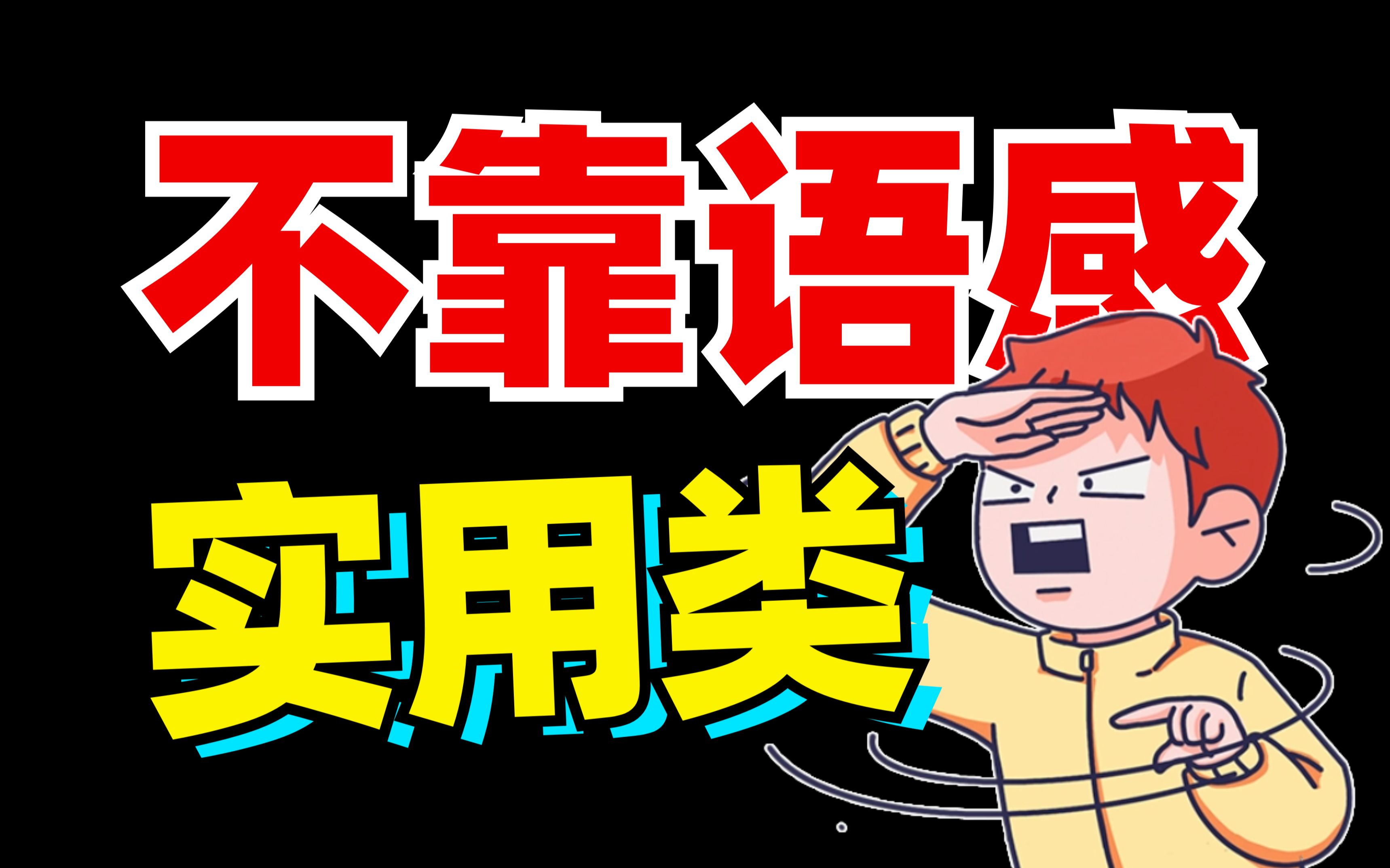 实用类文本？快速拿分！新高考也需要？基础母题！【语文大合集11】