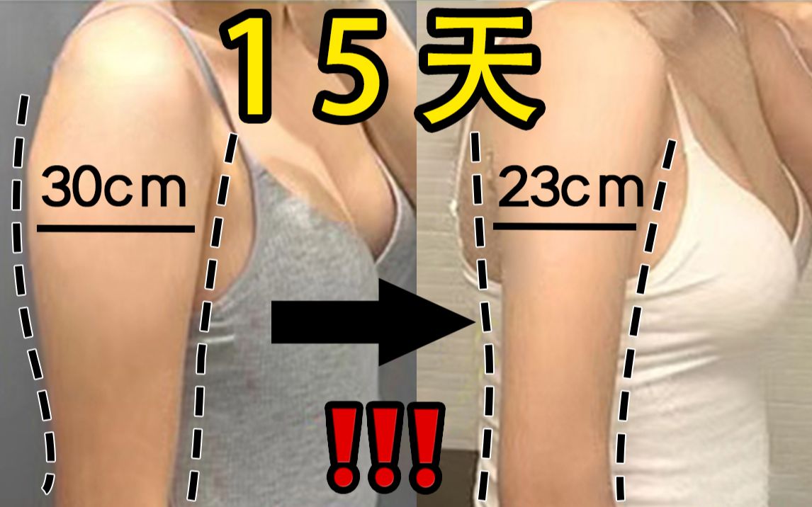 宿舍党必备10min高效瘦手臂拜拜肉！美胸型、消副乳一步到位！