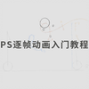 MG动画师必学的PS逐帧动画零基础教程，不会画画也能学