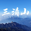 行山日记：9分钟，和你一起游览三清山 | 揽胜遍五岳，绝景在三清