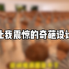楼上邻居:请问你礼貌吗？！#吐槽#奇葩设计