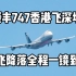 全程目视跟踪！顺丰747从香港飞深圳 全程15分钟