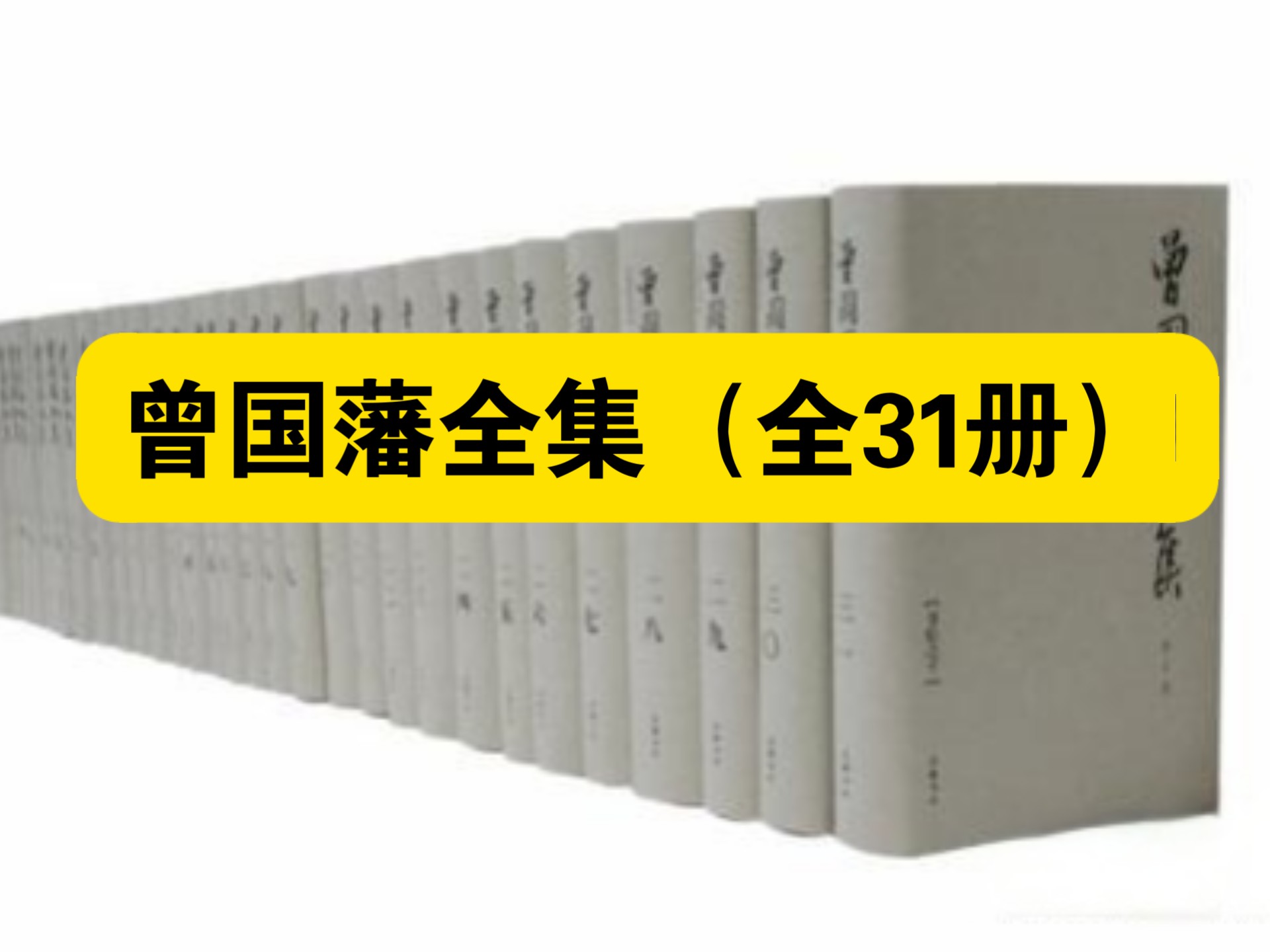 【白嫖资源】•曾国藩全集（全31册）全书以传忠书局刻本为基础，融合最新文献发现，全面呈现曾国藩的生平思想与历史活动，兼具学术深度与文献价值。