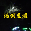 墙倒屋塌的天气，顾客电话莫名窜线，挣了三十被罚40，小美你让我情何以堪