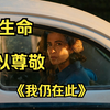 2025最新封神，获奖奥斯卡创造历史，一个女人用半生对抗国家机器！《我仍在此