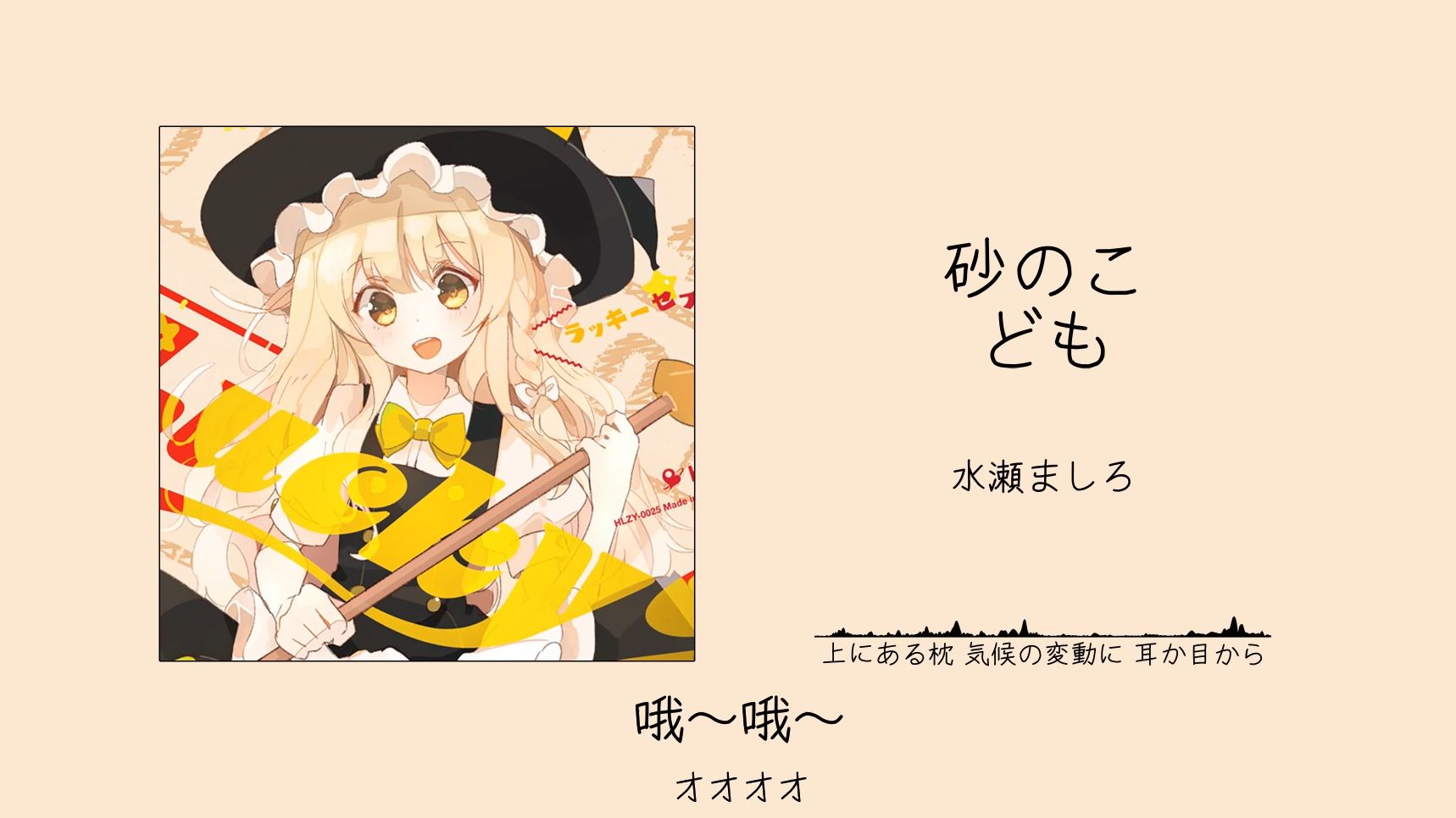 “哦～哦～只有听过的才懂标题什么意思！！”||《砂のこども (feat. 水瀬ましろ)》