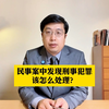 审理民事案件中发现涉嫌刑事犯罪，该怎么处理