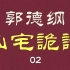 【助眠】郭德纲 凶宅诡话02 音频3小时