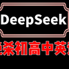 初中生，高中生，快用deepseek学英语，简直绝了