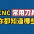 cnc数控加工常用刀具，你都知道哪些