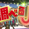 【20190730】調べるJ / 第1弾