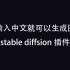 直接输入中文就可以生成图片的 stable diffsion插件