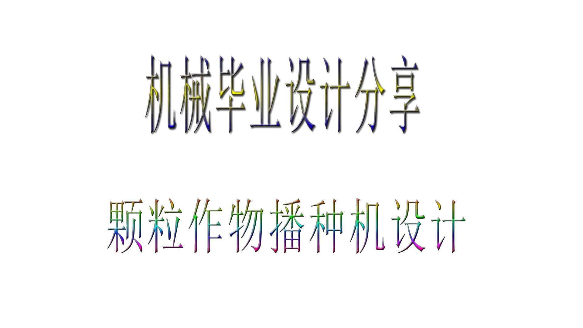本科机械类专业设计毕业设计分享：颗粒作物播种机结构设计 包含SW三维设计+二维CAD+说明书