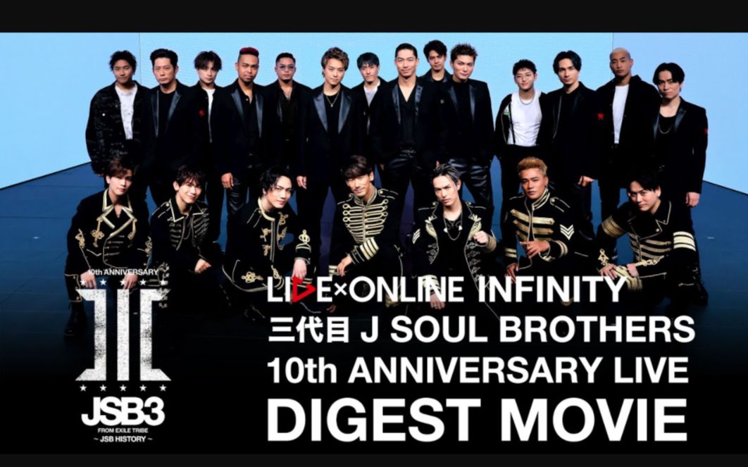 公式】『LIVE×ONLINE INFINITY 三代目J SOUL BROTHERS 10th 公式】『LIVE×ONLINE INFINITY 三代目J SOUL BROTHERS 10th