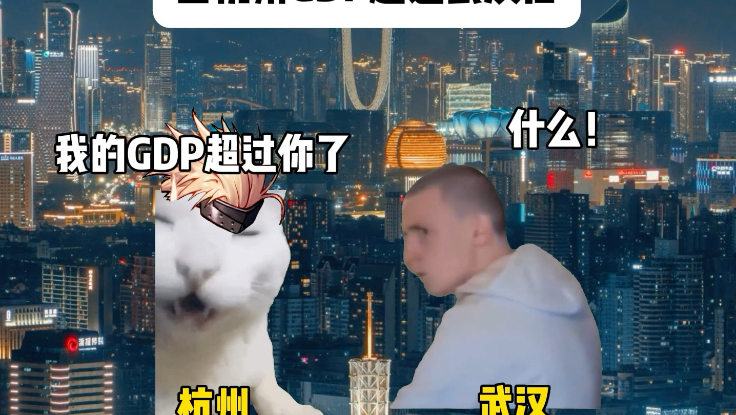 当杭州GDP超过武汉