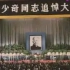 1980年5月17日 刘少奇同志追悼大会隆重举行    沉痛哀悼伟大的刘少奇同志