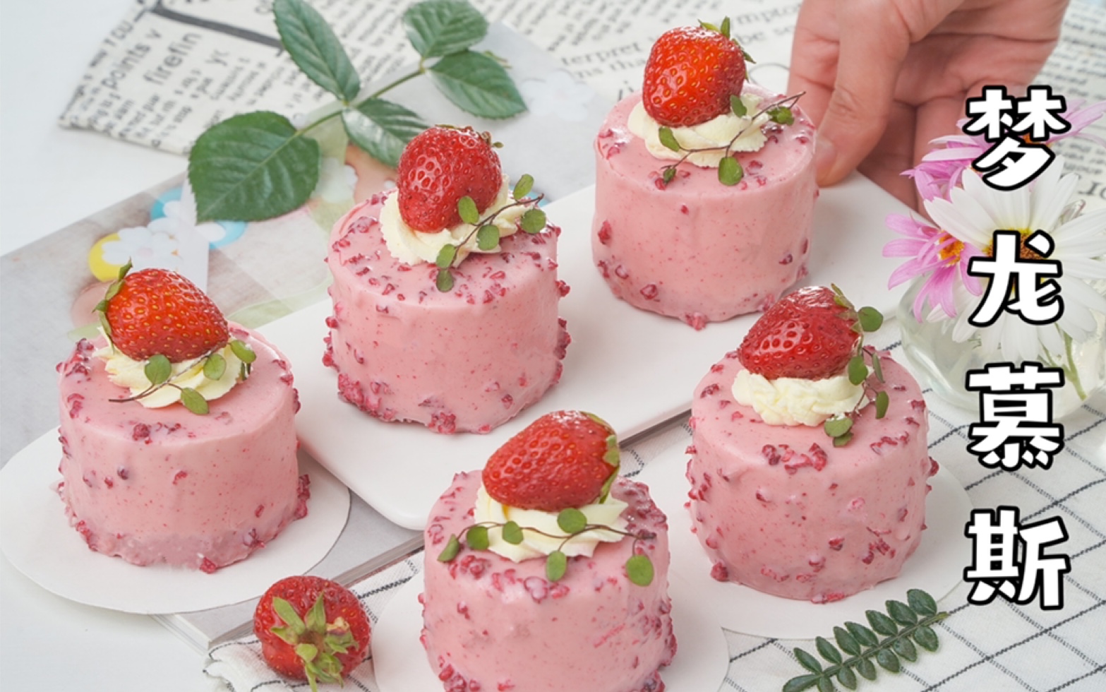 草莓慕斯的做法步骤图，草莓慕斯怎么做好吃 - 君之博客|阳光烘站