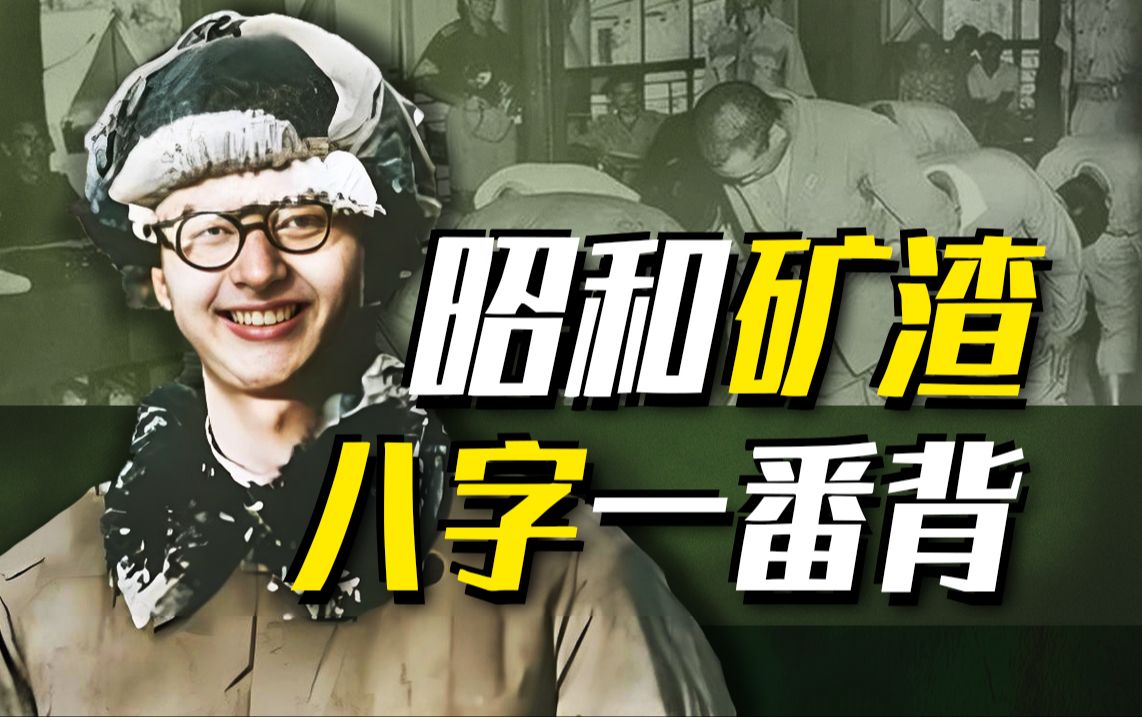 【太君の噩梦】昭和人矿是怎么炼成的？小熊谦二