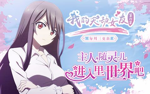 我的天劫女友第3话