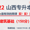 建筑水利类 2022 山西专升本 建筑基础 (山西土木类讲课第一！！！强烈推荐
