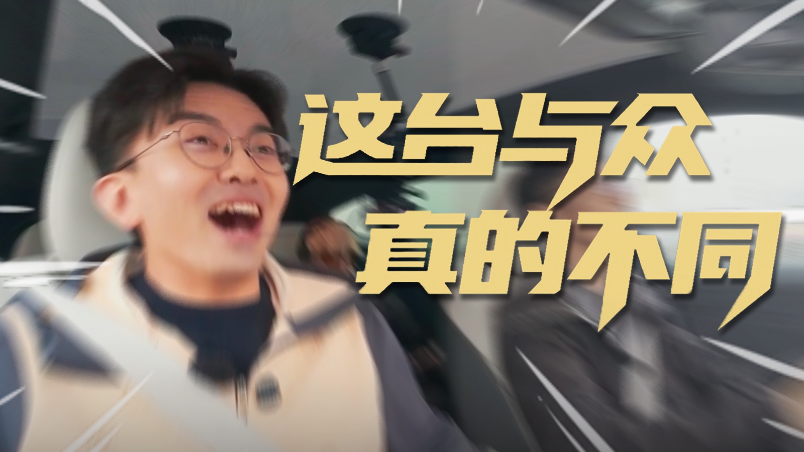 你体验过坐着车直接起飞，再稳稳落地吗？