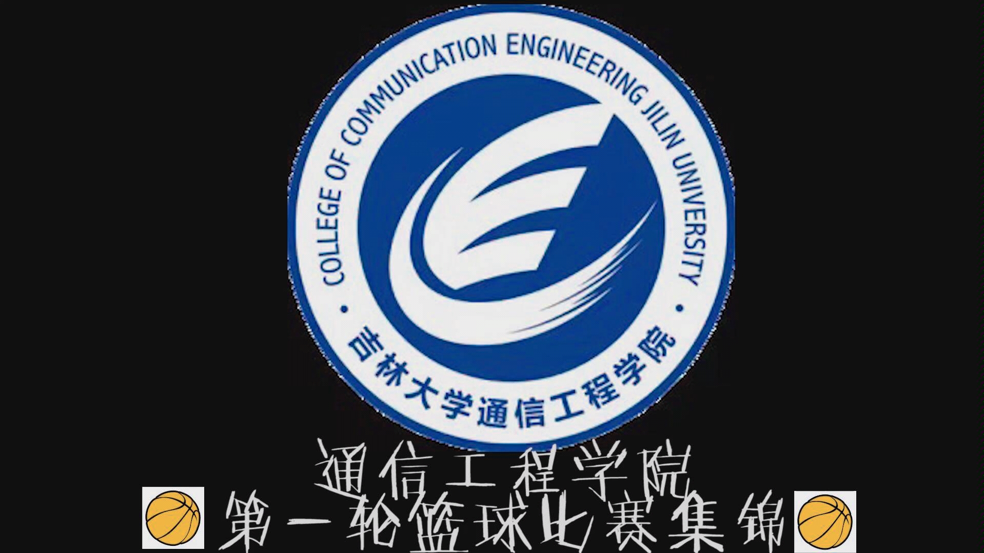吉林大学南岭校区通信工程学院2019篮球比赛