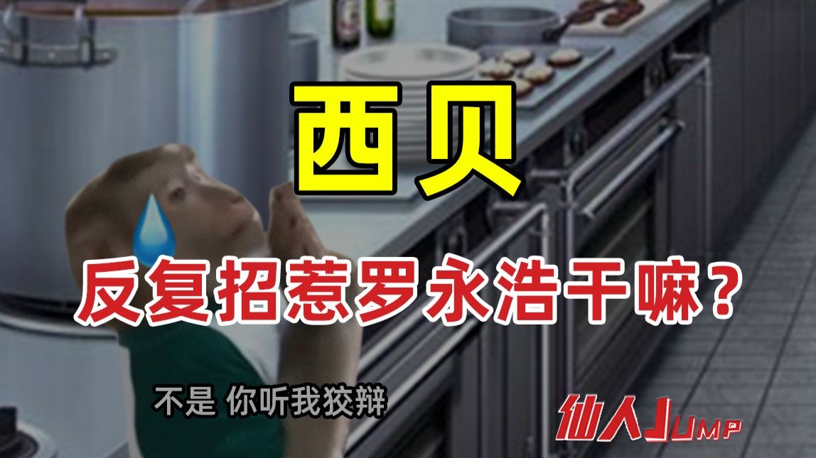 【JUMP】西贝反复招惹罗永浩干嘛？