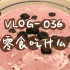 【VLOG-036 零食吃什么】蓝莓酸奶