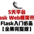 5天学会Flask Web框架开发-Flask入门必备【全集完整版】
