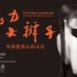苏州民族管弦乐团《魅力大辫子》中国管弦乐音乐会