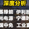 【深度分析】隆基绿能、伊利股份、阳光电源、宁德时代、中国中免、工业富联