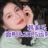 韩家乐面相&2025运势