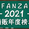 2021年度FANZA榜单百强|毫无悬念的排位赛