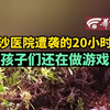 加沙医院遭袭的20小时前孩子们还在做游戏