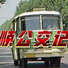 抚顺公交记忆