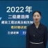 【2022年新课程】2022年二级建造师-法规-王欣-精讲班-（完整版 带讲义）
