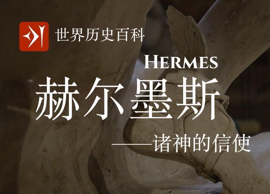 【古希腊】赫耳墨斯 Hermes - 诸神的信使