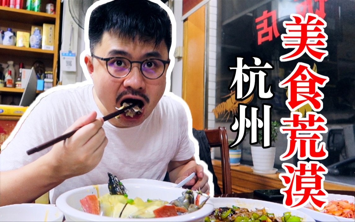 杭州不是美食荒漠，家常菜馆有滋有味！