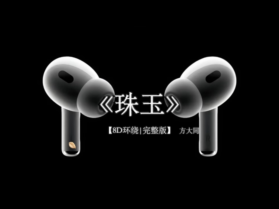 8D环绕|方大同《珠玉》 原创:@okwps123 #戴上耳机 #珠玉 #方大同 #音乐分享