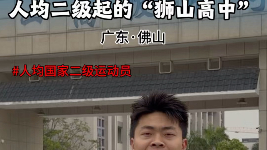 体育生全国打假挑战——人均二级起的狮山高中