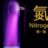 氮：老气横秋的活泼元素