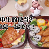 初中生弟弟的便当｜他竟然……和美女同桌一起吃