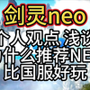 【剑灵neo】个人观点浅谈 为什么推荐NEO 比国服好玩_剑灵_游戏杂谈