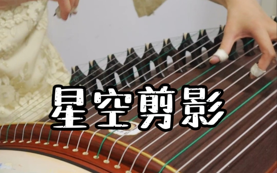 古筝随弹09星空剪影纯筝版治愈系音乐