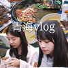 Vlog3 | 青海vlog（下） | 青海美食 | 西宁美食| 胡建人觉得大西北真好吃呀 | 羊肉炕锅，手抓羊肉，牛杂汤，醪糟
