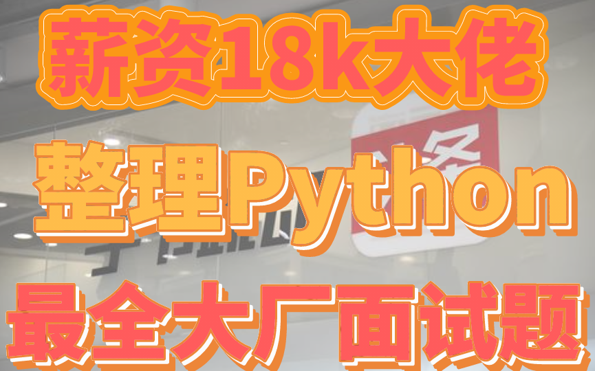 薪资18K的Python开发工程师55道面试集锦，月薪上万不是梦！！！
