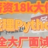薪资18K的Python开发工程师55道面试集锦，月薪上万不是梦！！！